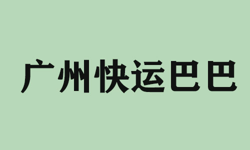 辽宁广州快运巴巴科技有限公司